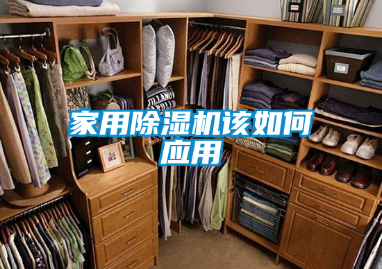 家用除湿机该如何应用