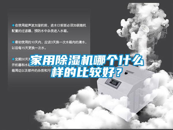 家用除湿机哪个什么样的比较好？