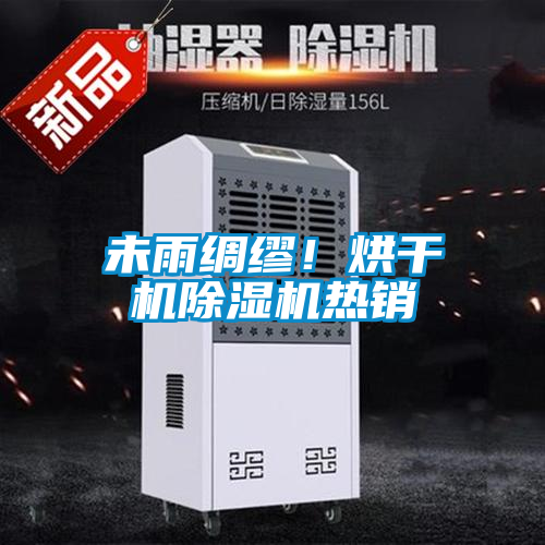 未雨绸缪！烘干机除湿机热销