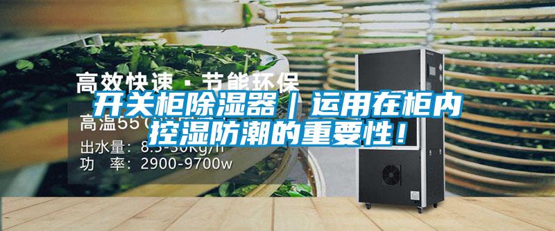 开关柜除湿器｜运用在柜内控湿防潮的重要性！