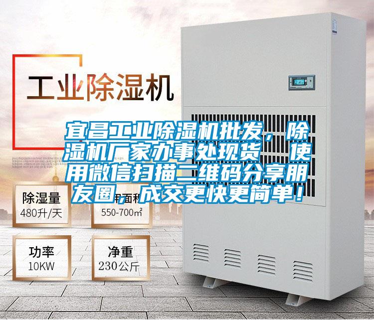 宜昌工业除湿机批发，除湿机厂家办事处现货  使用微信扫描二维码分享朋友圈，成交更快更简单！