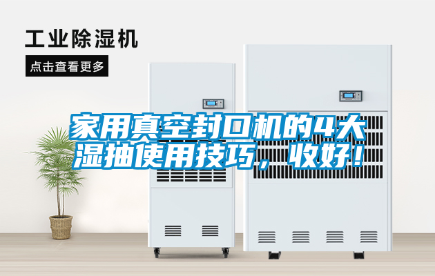 家用真空封口机的4大湿抽使用技巧，收好！