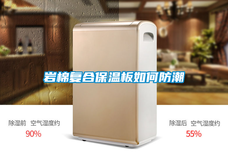 岩棉复合保温板如何防潮