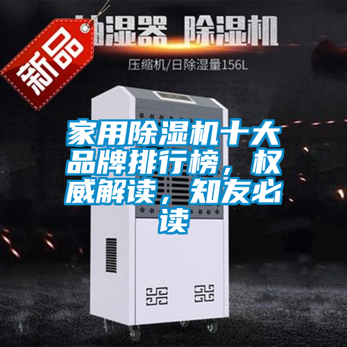 家用除湿机十大品牌排行榜，权威解读，知友必读
