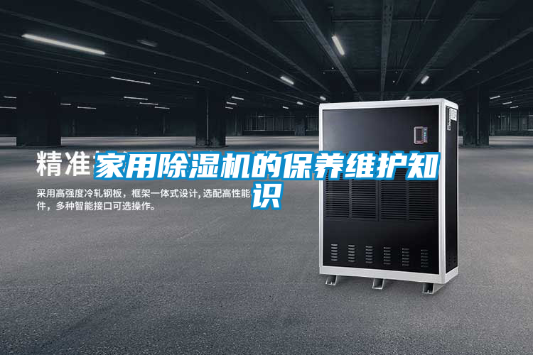 家用除湿机的保养维护知识