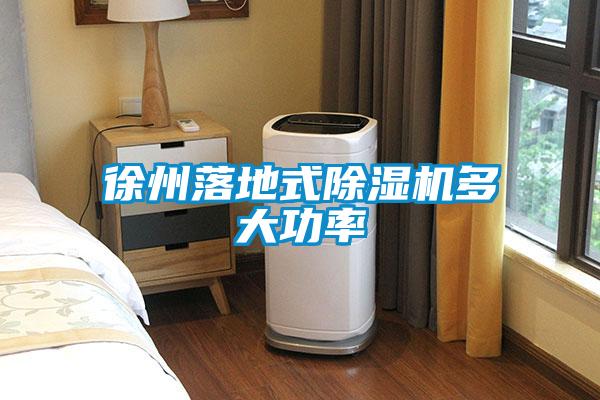 徐州落地式除湿机多大功率