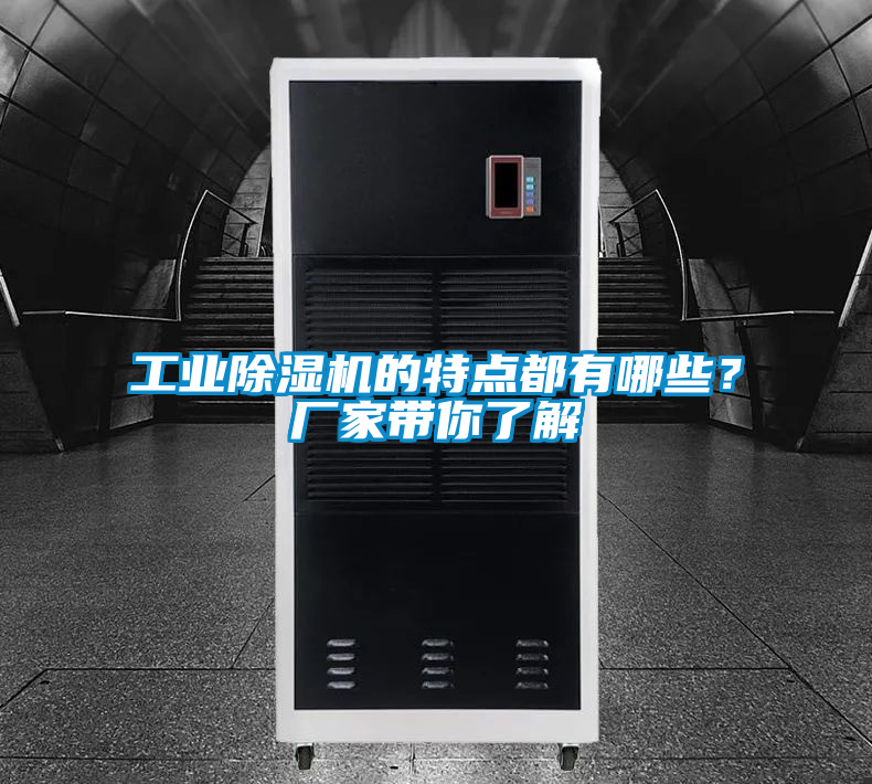 工业除湿机的特点都有哪些？厂家带你了解
