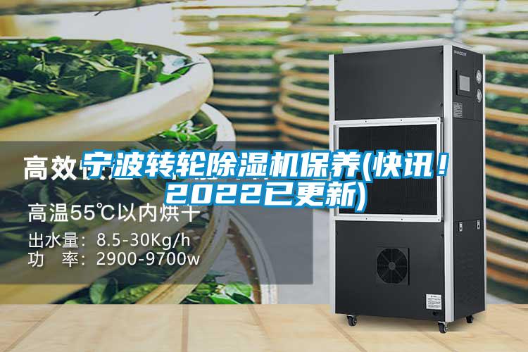 宁波转轮除湿机保养(快讯！2022已更新)