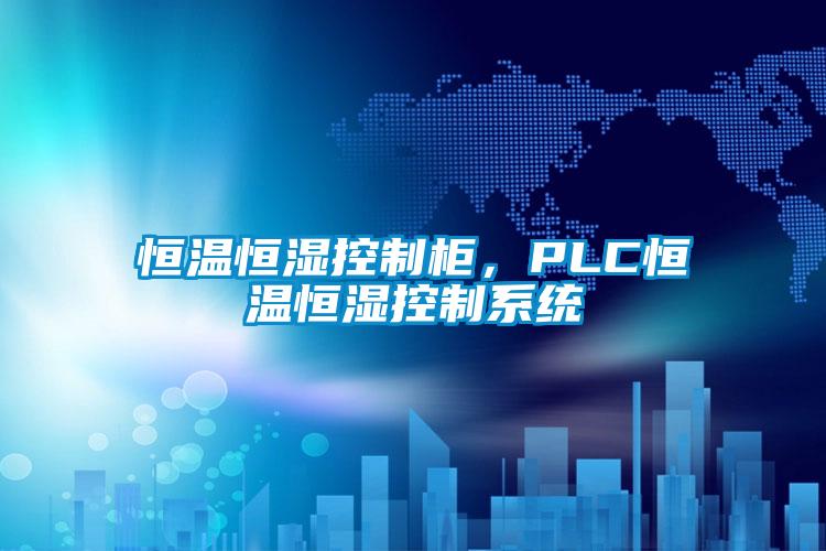 恒温恒湿控制柜,PLC恒温恒湿控制系统