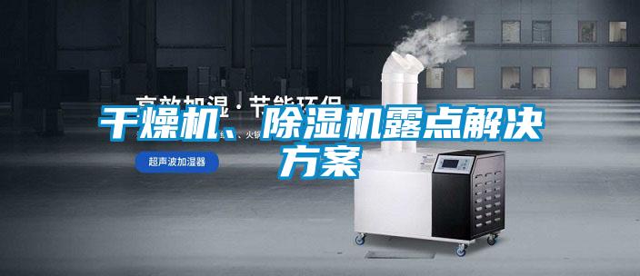 干燥机、除湿机露点解决方案
