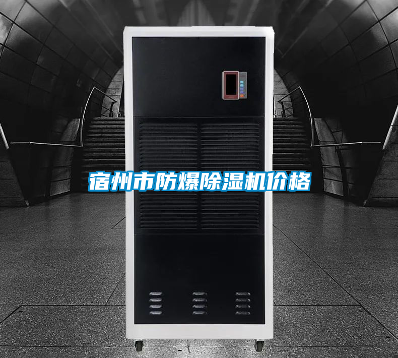 宿州市防爆除湿机价格