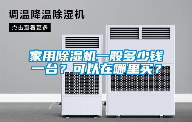 家用除湿机一般多少钱一台？可以在哪里买？