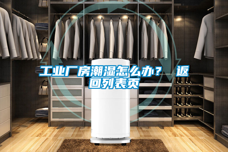 工业厂房潮湿怎么办？ 返回列表页