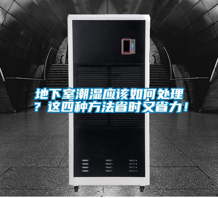 地下室潮湿应该如何处理？这四种方法省时又省力！