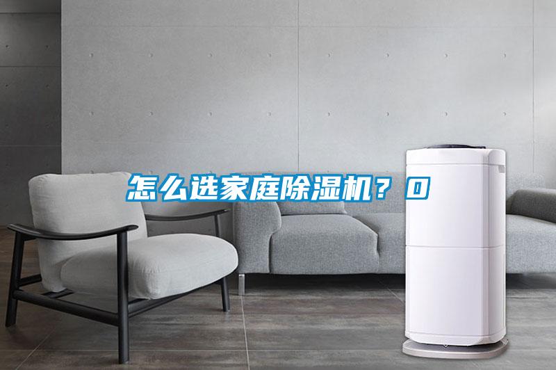 怎么选家庭除湿机？0