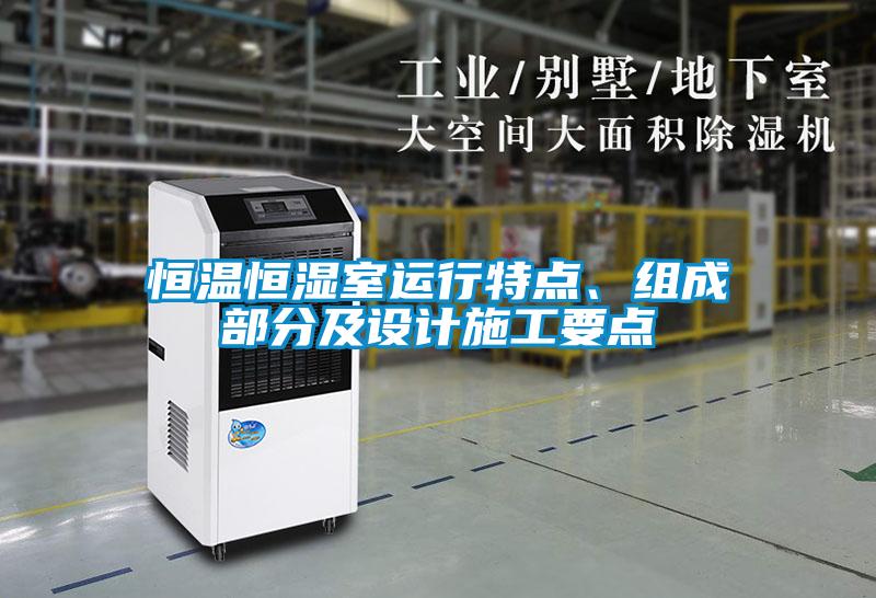 恒温恒湿室运行特点、组成部分及设计施工要点