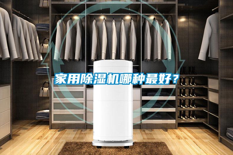 家用除湿机哪种最好？