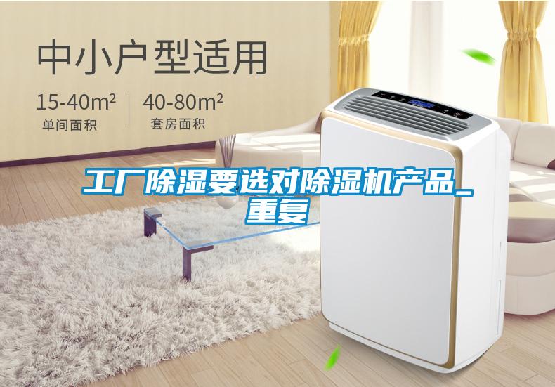 工厂除湿要选对除湿机产品_重复