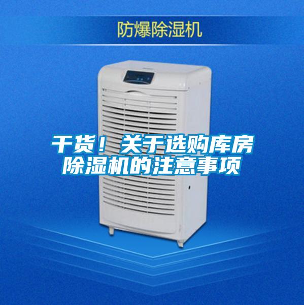 干货！关于选购库房除湿机的注意事项