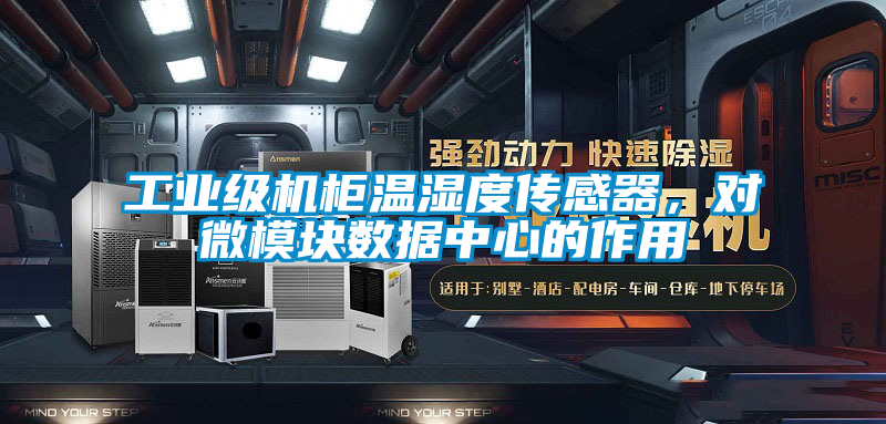 工业级机柜温湿度传感器，对微模块数据中心的作用
