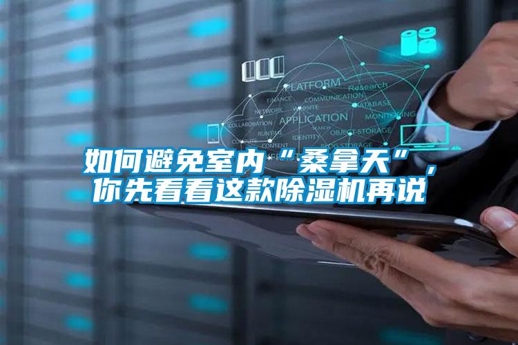 如何避免室内“桑拿天”，你先看看这款除湿机再说