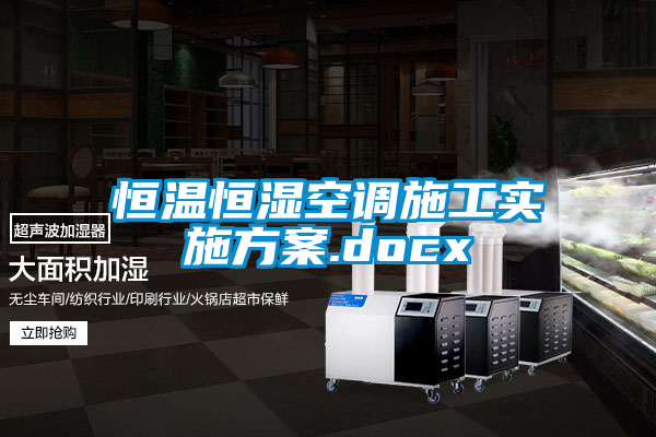 恒温恒湿空调施工实施方案.docx