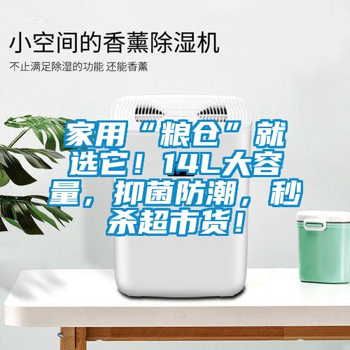 家用“粮仓”就选它！14L大容量，抑菌防潮，秒杀超市货！