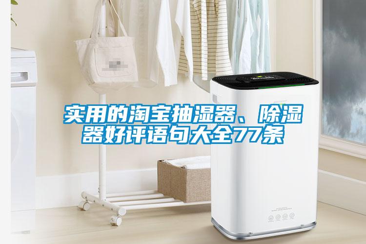 实用的淘宝抽湿器、除湿器好评语句大全77条