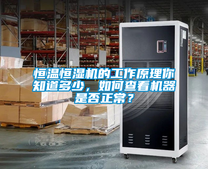 恒温恒湿机的工作原理你知道多少，如何查看机器是否正常？