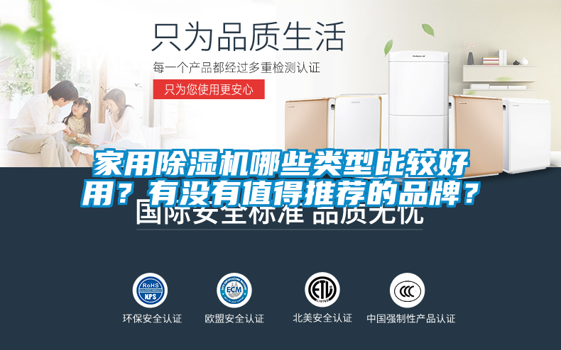 家用除湿机哪些类型比较好用？有没有值得推荐的品牌？