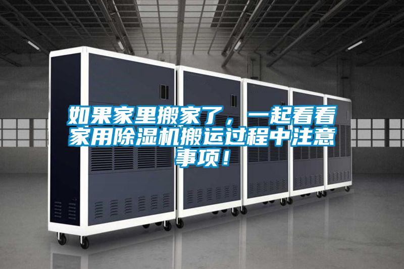 如果家里搬家了，一起看看家用除湿机搬运过程中注意事项！