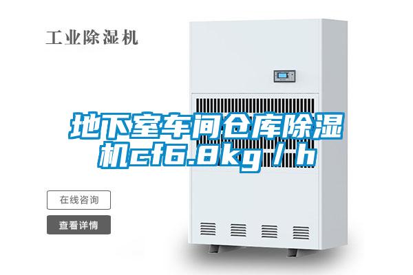 地下室车间仓库除湿机cf6.8kg／h