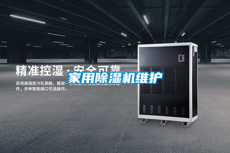 家用除湿机维护