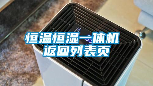 恒温恒湿一体机 返回列表页