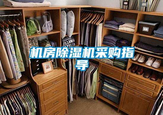 机房除湿机采购指导