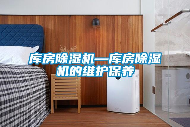 库房除湿机—库房除湿机的维护保养