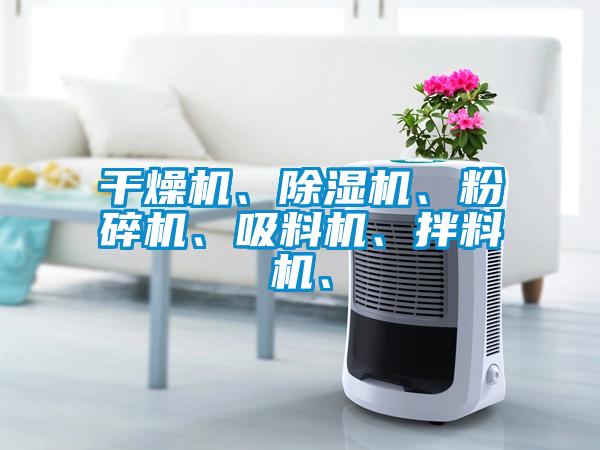 干燥机、除湿机、粉碎机、吸料机、拌料机、