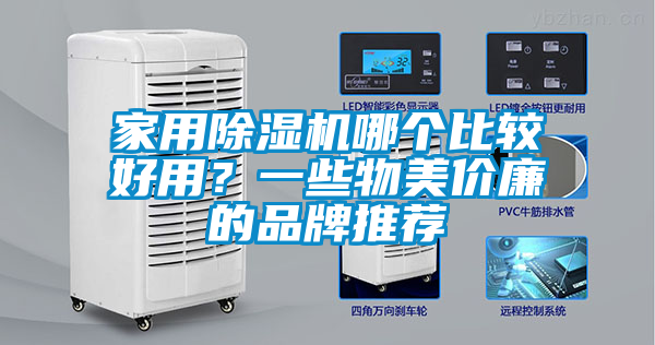 家用除湿机哪个比较好用?一些物美价廉的品牌推荐