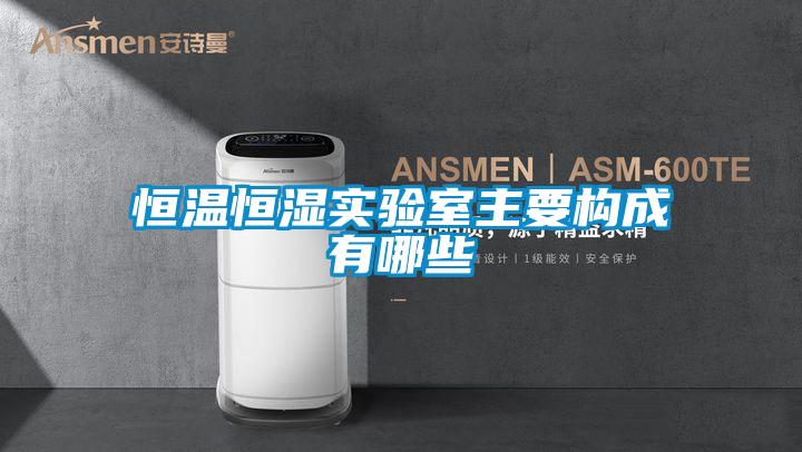 恒温恒湿实验室主要构成有哪些