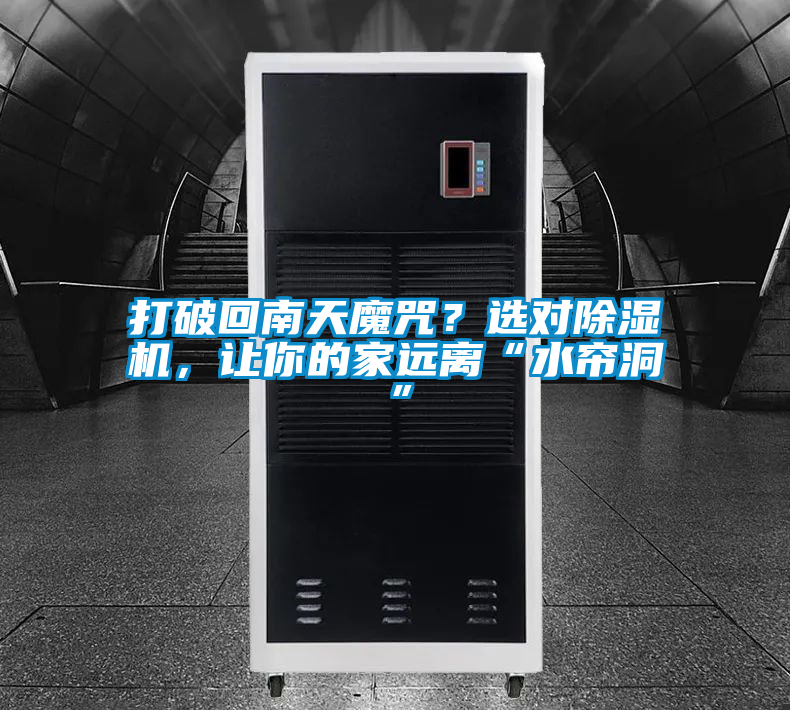 打破回南天魔咒？选对除湿机，让你的家远离“水帘洞”