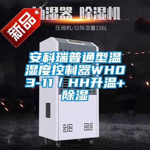 安科瑞普通型温湿度控制器WH03-11／HH升温+除湿