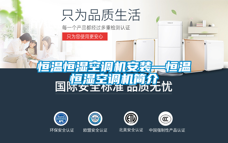 恒温恒湿空调机安装—恒温恒湿空调机简介