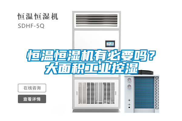 恒温恒湿机有必要吗？大面积工业控湿
