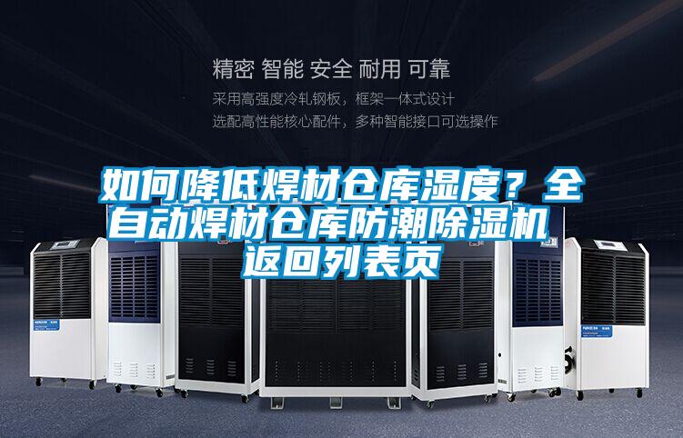 如何降低焊材仓库湿度?全自动焊材仓库防潮除湿机 返回列表页