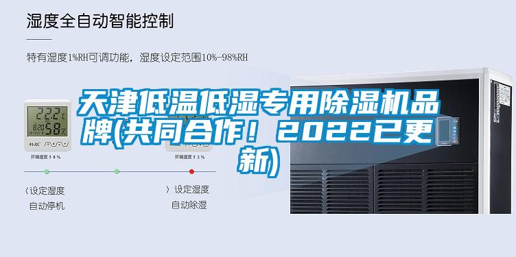 天津低温低湿专用除湿机品牌(共同合作!2022已更新)