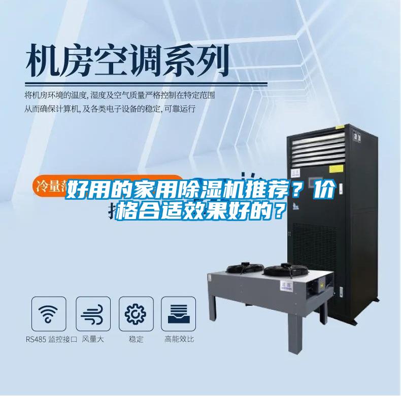 好用的家用除湿机推荐？价格合适效果好的？