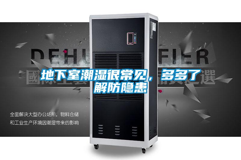地下室潮湿很常见，多多了解防隐患