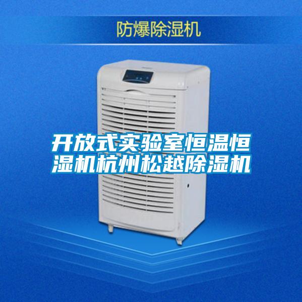 开放式实验室恒温恒湿机杭州松越除湿机