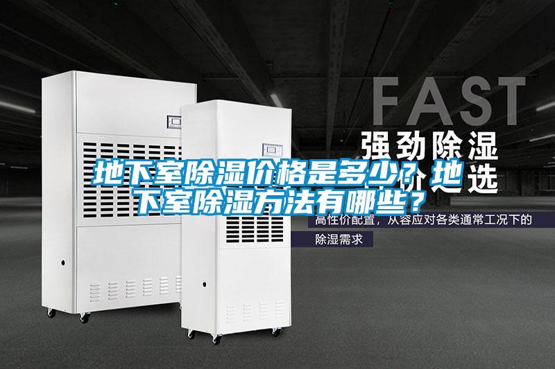 地下室除湿价格是多少？地下室除湿方法有哪些？