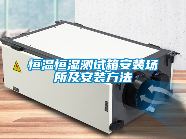 恒温恒湿测试箱安装场所及安装方法